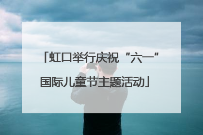 虹口举行庆祝“六一”国际儿童节主题活动