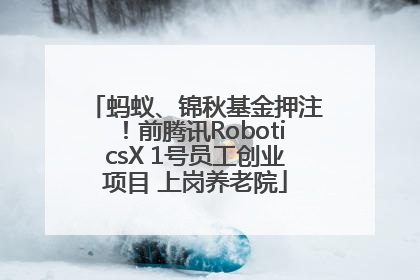 蚂蚁、锦秋基金押注！前腾讯RoboticsX 1号员工创业项目 上岗养老院