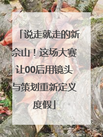 说走就走的新佘山！这场大赛让00后用镜头与策划重新定义度假