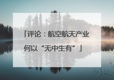 评论：航空航天产业何以“无中生有”