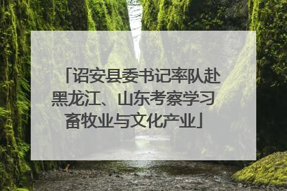 诏安县委书记率队赴黑龙江、山东考察学习畜牧业与文化产业
