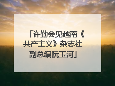 许勤会见越南《共产主义》杂志社副总编阮玉河