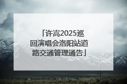 许嵩2025巡回演唱会洛阳站道路交通管理通告