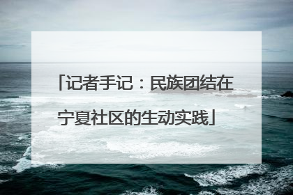 记者手记：民族团结在宁夏社区的生动实践