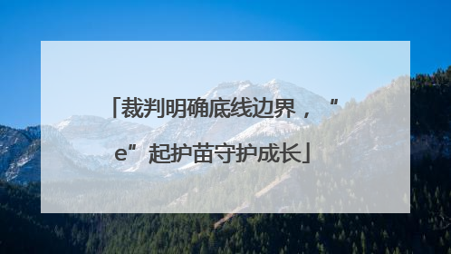 裁判明确底线边界，“e”起护苗守护成长