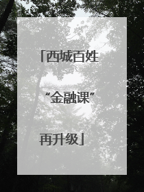 西城百姓“金融课”再升级