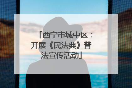 西宁市城中区：开展《民法典》普法宣传活动