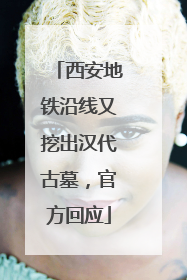 西安地铁沿线又挖出汉代古墓，官方回应