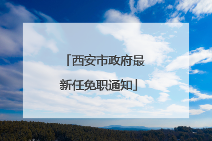 西安市政府最新任免职通知