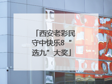 西安老彩民守中快乐8“选九”大奖