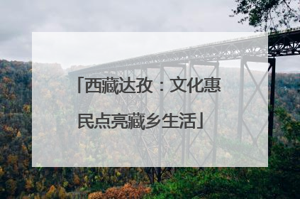 西藏达孜：文化惠民点亮藏乡生活