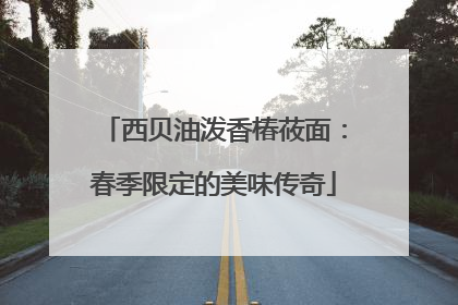西贝油泼香椿莜面：春季限定的美味传奇