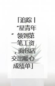 追踪丨“星青年”领到第一笔工资，面包店交出暖心成绩单