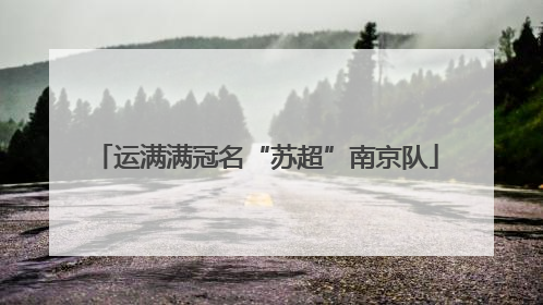 运满满冠名“苏超”南京队