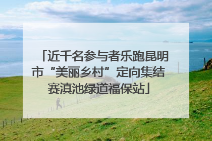 近千名参与者乐跑昆明市“美丽乡村”定向集结赛滇池绿道福保站