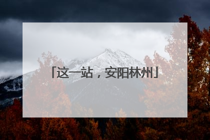 这一站，安阳林州