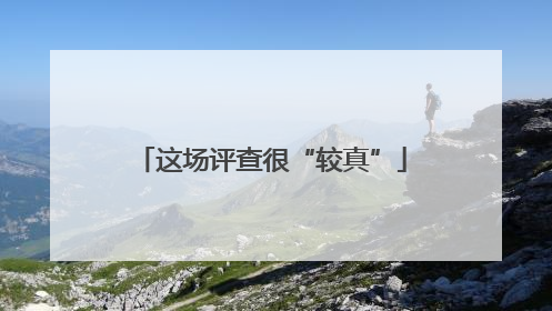 这场评查很“较真”