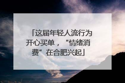 这届年轻人流行为开心买单，“情绪消费”在合肥兴起