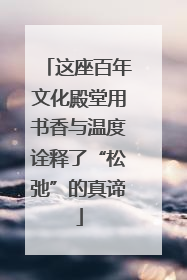 这座百年文化殿堂用书香与温度诠释了“松弛”的真谛