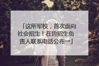 这所军校，首次面向社会招生！在鲁招生负责人联系电话公布→