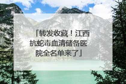 转发收藏！江西抗蛇毒血清储备医院全名单来了