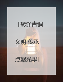 转译青铜文明 传承点翠光华