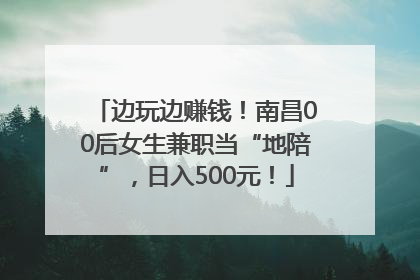 边玩边赚钱！南昌00后女生兼职当“地陪”，日入500元！