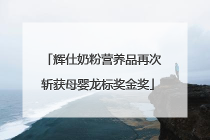 辉仕奶粉营养品再次斩获母婴龙标奖金奖