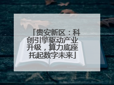 贵安新区：科创引擎驱动产业升级，算力底座托起数字未来
