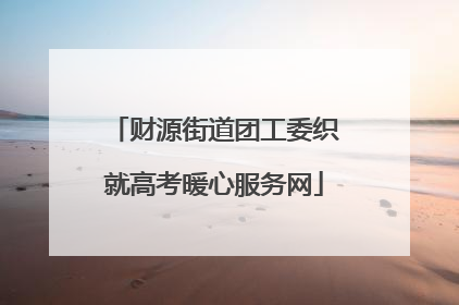 财源街道团工委织就高考暖心服务网
