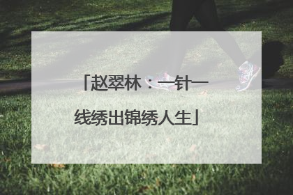 赵翠林：一针一线绣出锦绣人生