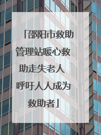 邵阳市救助管理站暖心救助走失老人 呼吁人人成为救助者