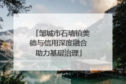邹城市石墙镇美德与信用深度融合助力基层治理