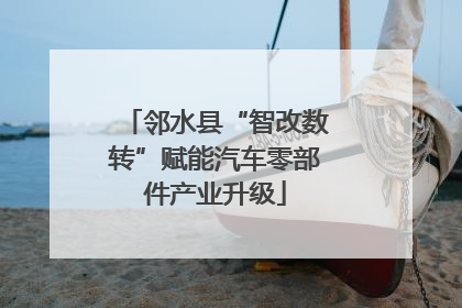 邻水县“智改数转”赋能汽车零部件产业升级