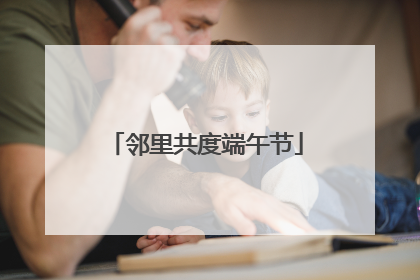 邻里共度端午节