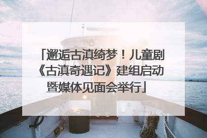 邂逅古滇绮梦！儿童剧《古滇奇遇记》建组启动暨媒体见面会举行
