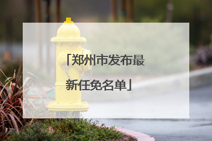 郑州市发布最新任免名单