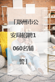 郑州市公安局招聘1060名辅警