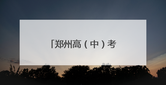 郑州高（中）考期间，送考车辆免费停，详情快戳