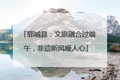 郓城县：文旅融合过端午，非遗新风暖人心