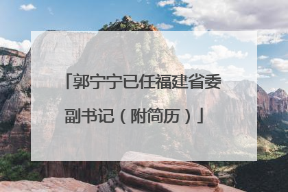 郭宁宁已任福建省委副书记（附简历）