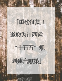 重磅征集！邀您为江西省“十五五”规划建言献策