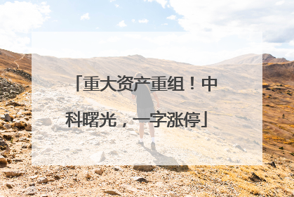 重大资产重组！中科曙光，一字涨停