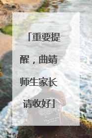 重要提醒，曲靖师生家长请收好