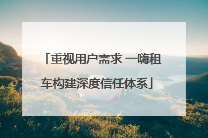 重视用户需求 一嗨租车构建深度信任体系