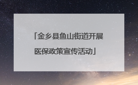 金乡县鱼山街道开展医保政策宣传活动
