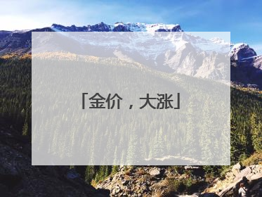 金价，大涨