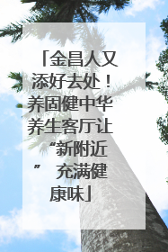 金昌人又添好去处！养固健中华养生客厅让 “新附近” 充满健康味