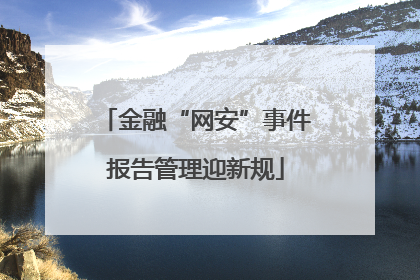 金融“网安”事件报告管理迎新规
