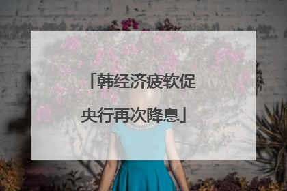 韩经济疲软促央行再次降息